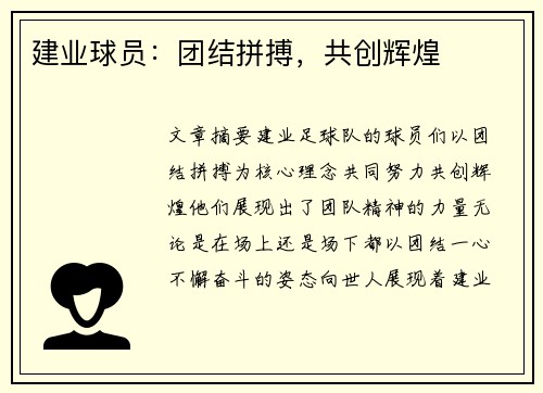 建业球员：团结拼搏，共创辉煌