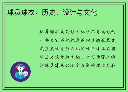 球员球衣：历史、设计与文化