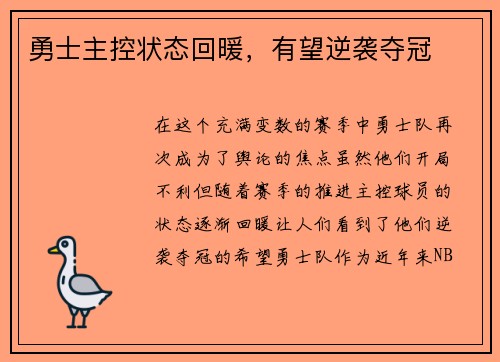 勇士主控状态回暖，有望逆袭夺冠