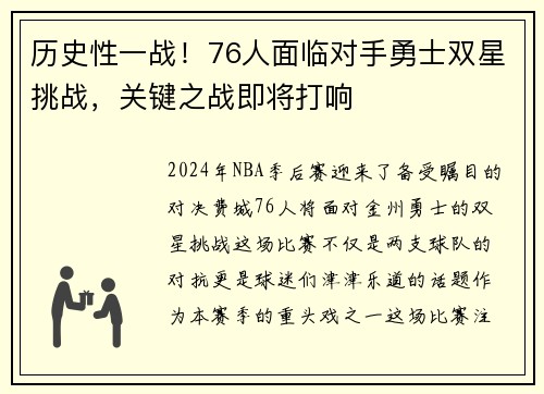 历史性一战！76人面临对手勇士双星挑战，关键之战即将打响
