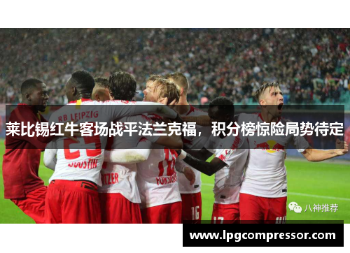 莱比锡红牛客场战平法兰克福，积分榜惊险局势待定