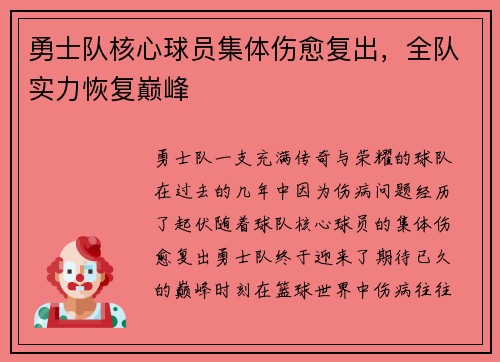 勇士队核心球员集体伤愈复出，全队实力恢复巅峰