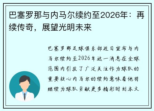 巴塞罗那与内马尔续约至2026年：再续传奇，展望光明未来