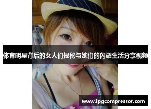 体育明星背后的女人们揭秘与她们的闪耀生活分享视频