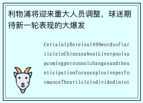 利物浦将迎来重大人员调整，球迷期待新一轮表现的大爆发
